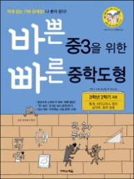 바쁜 중3을 위한 빠른 중학도형  3학년 2학기 과정통계, 피타고라스 정리, 삼각비, 원의 성질